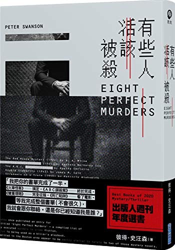 Peter Swanson: Eight Perfect Murders (Paperback, Jian Duan)