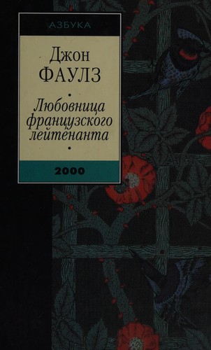 John Fowles, John Fowles, John Fowles: Li︠u︡bovnit︠s︡a frant︠s︡uzskogo leĭtenanta (Russian language, 2001, Izd-vo "Azbuka")