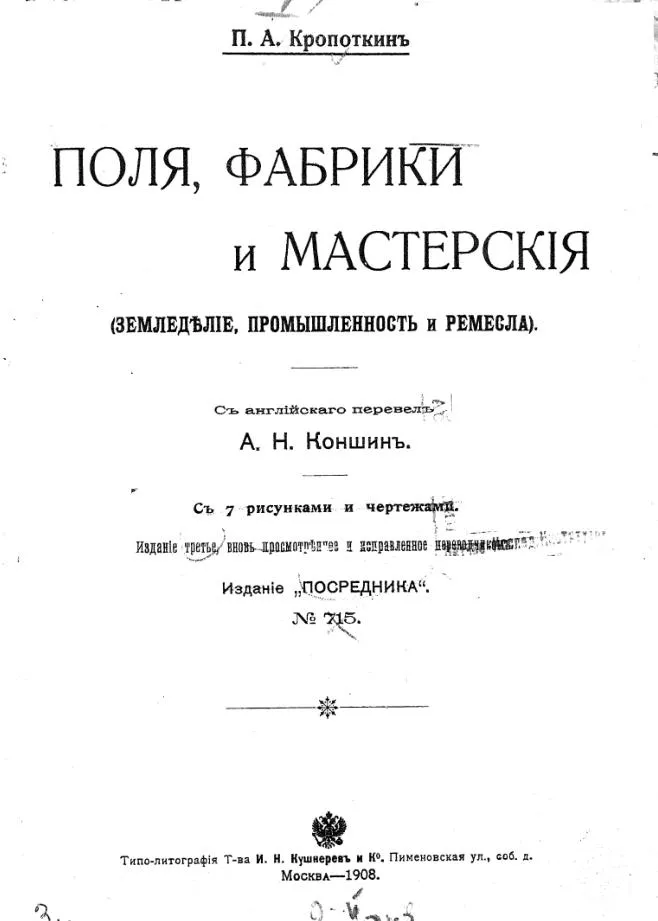 Peter Kropotkin: Поля, фабрики и мастерские (Russian language, 1908, Посредник)