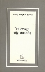 Luis Martín-Santos: Η εποχή της σιωπής (Paperback, Greek language, 1980, Οδυσσέας)
