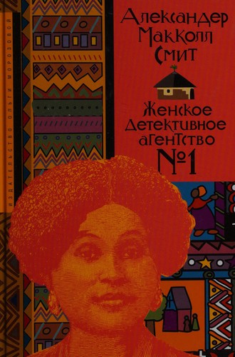 Alexander McCall Smith: Zhenskoe detektivnoe agenstvo No. 1. (Russian language, 2010, Izdatelstvo Olgi Morozovoi)