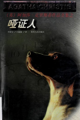 Agatha Christie: Ya zheng ren (Chinese language, 1998, Guizhou ren min chu ban she)