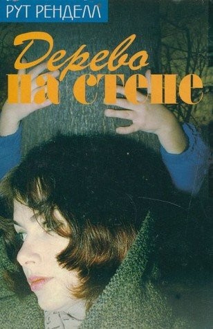 Ruth Rendell: Derevo Na Stene (Paperback, Koch, Neff & Oetinger & Co)