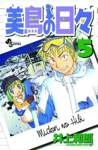 Kazurou Inoue: Midori Days, Volume 5 (Paperback, VIZ Media LLC)