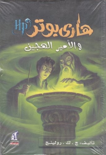 J.K. Rowling: هاري بوتر والامير الهجين (Paperback, Arabic language, 2005, Nahdetmisr Publishing, Naufaul)