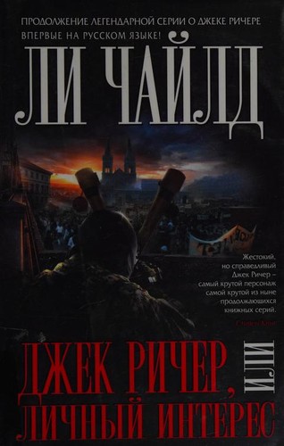 Lee Child: Джек Ричер, или Личный интерес (Russian language, 2016, Eksmo)