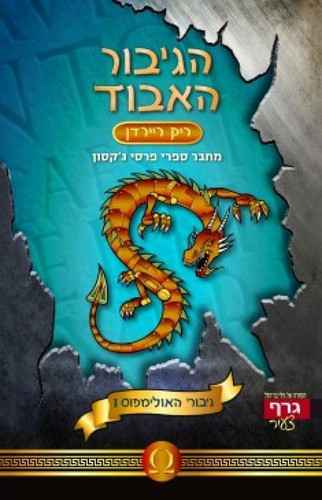 Rick Riordan: הגיבור האבוד (Paperback, Hebrew language, 2010, גרף)