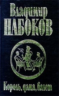 Vladimir Nabokov: Korolʹ, dama, valet (Russian language, 1999, AST, Folio, Izdatelstvo AST)