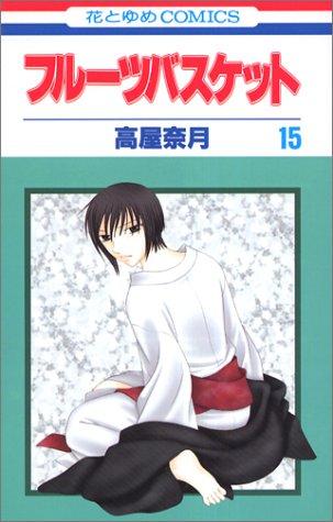 高屋奈月: Fruits Basket, Volume 15 (Japanese Edition) (Paperback, Hakusensha)