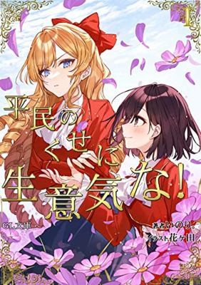 Inori, Hanagata: I'm in Love with the Villainess: She's So Cheeky for a Commoner Vol. 1 (2023, Seven Seas Entertainment, LLC)