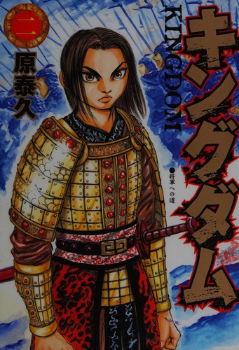 Yasuhisa Hara: Kingudamu (Japanese language, 2006, Shūeisha)