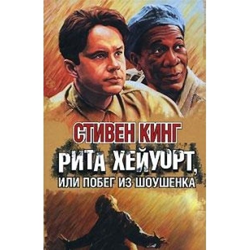 Stephen King: Rita Kheĭuort, ili, Pobeg iz Shoushenka (Russian language, 2011, AST, AST : AST MOSKVA)