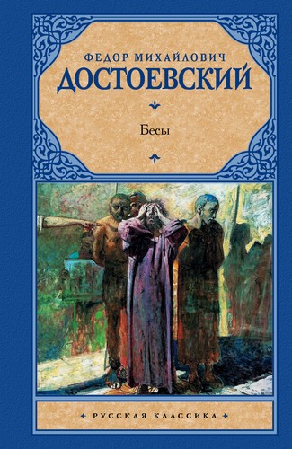 Fyodor Dostoevsky: Бесы (Russian language, 2017, АСТ)