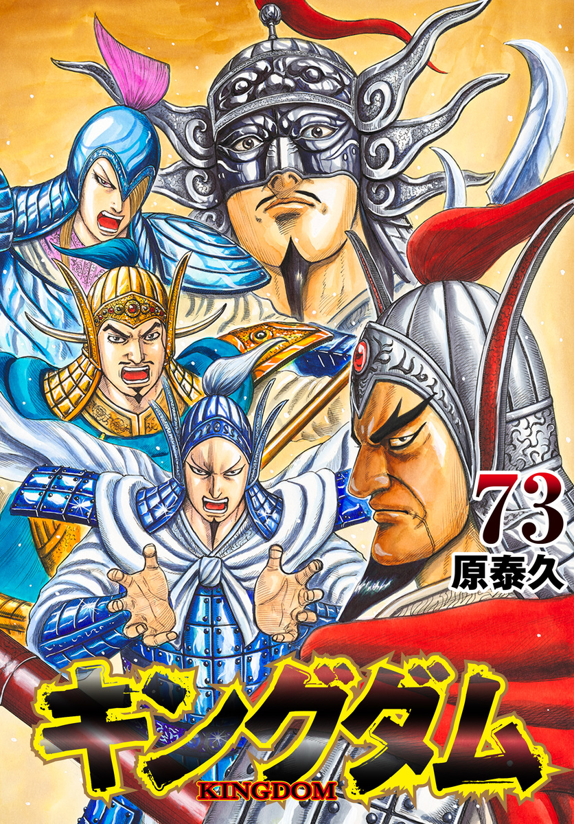 Yasuhisa Hara: キングダム 73 (GraphicNovel, Japanese language, 2024, 集英社)