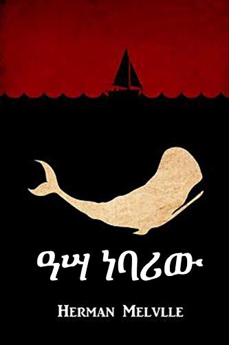 Herman Melville: ዓሣ ነባሪው (Paperback, 2021, Anibesa Press)