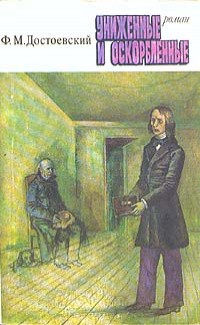 Fyodor Dostoevsky: Униженные и оскорблённые (Paperback, Russian language, 1977, Художественная литература)