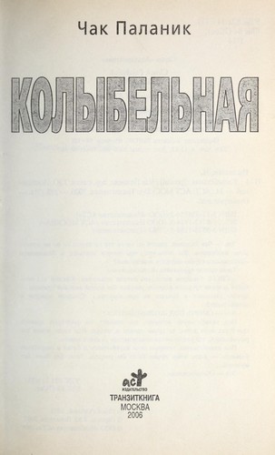 Chuck Palahniuk: Kolybelnʹi︠a︡ (Russian language, 2004, AST, Tranzitkniga)