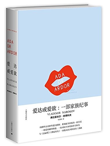 Vladimir Nabokov, 新华书店北美网: 爱达或爱欲：一部家族纪事(纳博科夫作品系列) (上海译文出版社)