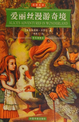 Lewis Carroll: 爱丽丝漫游奇境 (Paperback, Chinese language, 2005)