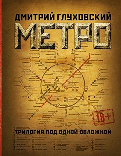 Dmitry Glukhovsky: Metro 2033. Metro 2034. Metro 2035 (Russian language, 2016)