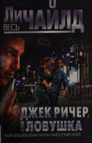 Lee Child: Джек Ричер, или Ловушка (Russian language, 2013, EKSMO, M)