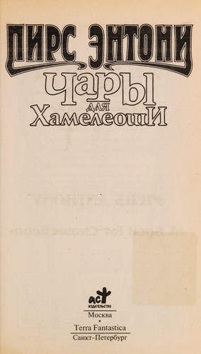 Piers Anthony: Chary dli Ła Khameleoshi (Russian language, 1998, Izd-vo AST, Terra Fantastica)