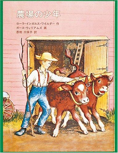 Laura Ingalls Wilder: Farmer Boy In Japanese (Hardcover, Kurtzman Sales Inc)