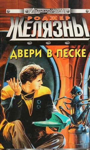 Roger Zelazny: Dveri v peske (Russian language, 1999, ĖKSMO-PRESS)