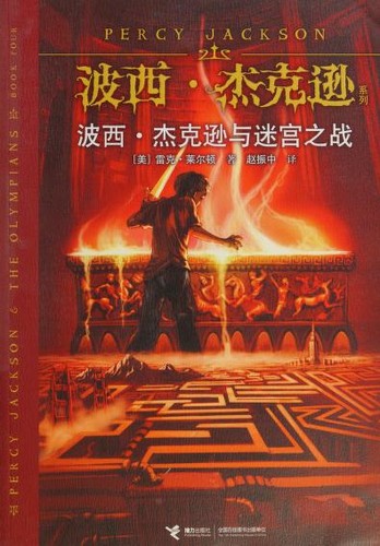 Rick Riordan: 波西·杰克逊与迷宮之战 (Chinese language, 2014, 接力出版社, Jie Li Chu Ban She/Tsai Fong Books, Jieli Publishing House)