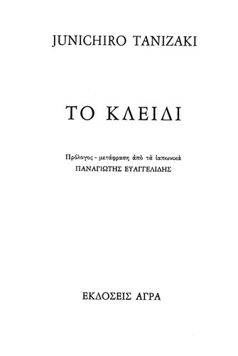 谷崎潤一郎: To kleidi (Greek language, 1993, Agra)