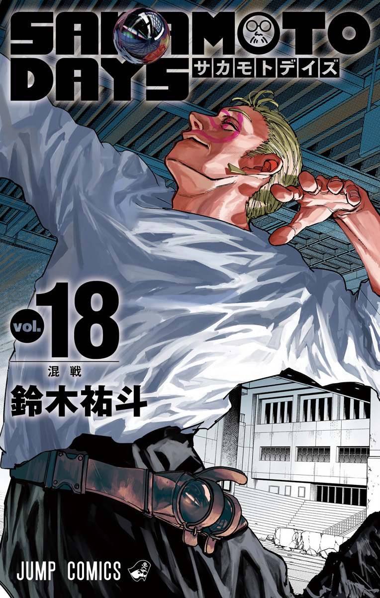 Yuto Suzuki: SAKAMOTO DAYS 18 (GraphicNovel, Japanese language, 2024, 集英社)