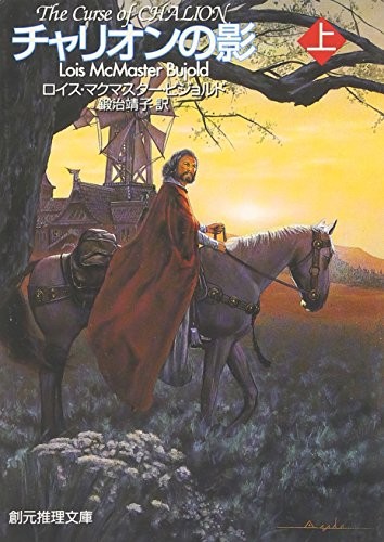 Lois McMaster Bujold: The Curse of Chalion [Japanese Edition] (Volume # 1) (Sogensya Tokyo)