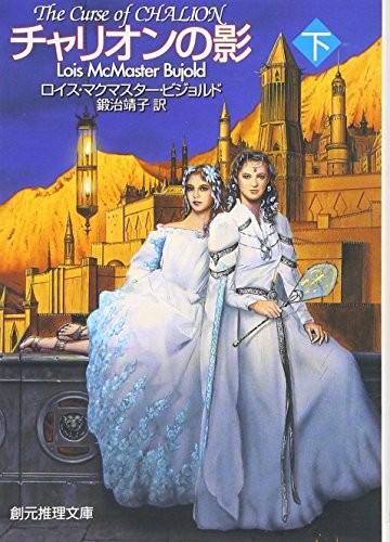 Lois McMaster Bujold, translated by Yasuko Kaji: The Curse of Chalion = Charion no kage (Volume #2) [Japanese Edition] (Tokyo Sogensha)