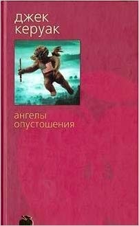 Jack Kerouac: Angely opustoshenii︠a︡ (Russian language, 2003, Azbuka-klassika)