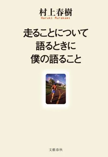 Haruki Murakami, Haruki Murakami: 走ることについて語るときに僕の語ること (Japanese language, 2007, Bungeishunjū)