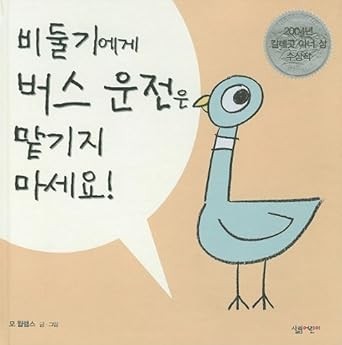 Mo Willems: Dont Let The Pigeon Drive the Bus (Korean Edition) (2009, Salim Eorini/Tsai Fong Books)