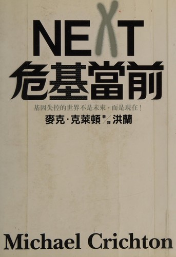 Michael Crichton, Michael Crichton: Next (Paperback, Chinese language, 2007, Yuan liu chu ban shi ye gu fen you xian gong si)