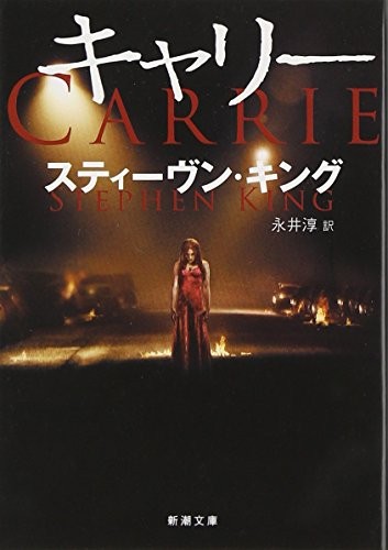 Stephen King: キャリー (Paperback, Shinchosha)