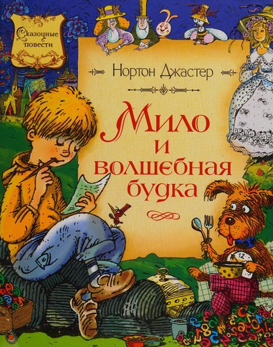 Norton Juster: Milo i volshebnai͡a budka (Russian language, 2009, Makhaon)