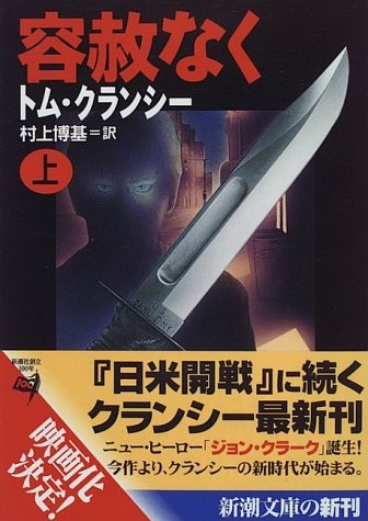 Tom Clancy: Yōshanaku (Japanese language, 1996, Shinchōsha)