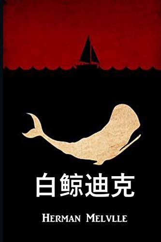 Herman Melville: 白鲸迪克 (Paperback, 2020, Eonia Publishing)