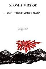 Chronis Missios / Χρόνης Μίσσιος: ... Kala, esy skotothikes noris / ... Καλά, εσύ σκοτώθηκες νωρίς (Paperback, Grammata)