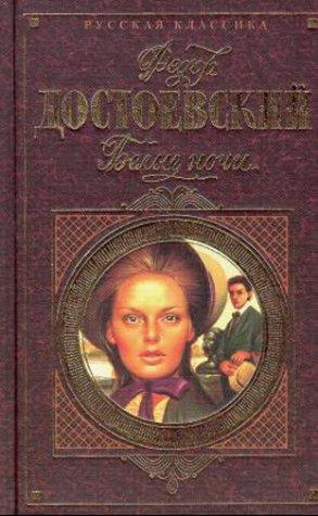 Fyodor Dostoevsky: Belye Noci (Paperback, Russian language, Koch, Neff & Oetinger & Co)