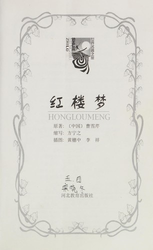 Cao xue qin, Fang ning zhi: Hong lou meng (Chinese language, 2000, He bei jiao yu chu ban she)