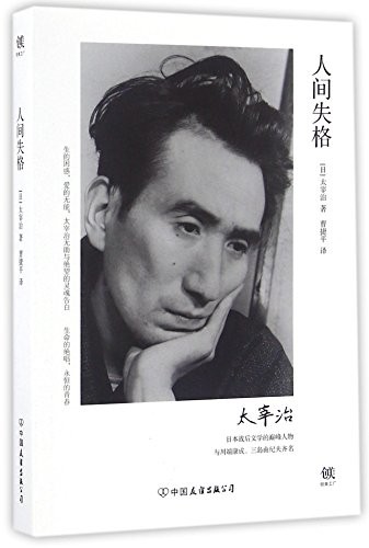 Osamu Dazai: No Longer Human (Paperback, China Friendship Publishing Company)