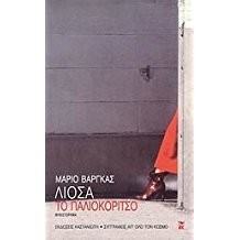 Mario Vargas Llosa: To paliokoritso (Greek language, 2007, Kastanioti)