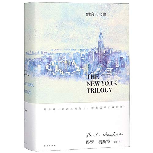 Paul Auster: The New York Trilogy (Hardcover, Jiuzhou Press)