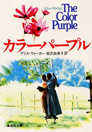 Alice Walker, Y. Yanagisawa: The Color Purple [Japanese Edition] (Paperback, Shueisha)