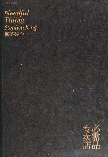 Stephen King: 必需品专卖店 (2012, Ren min wen xue)