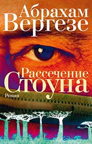 Abraham Verghese: Рассечение Стоуна (EBook, Russian language, 2016, Фантом Пресс)